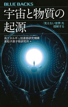 Load image into Gallery viewer, 宇宙と物質の起源 高エネルギー加速器研 コウエネルギ-カソクキ 講談社 :9784065351918