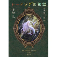 画像をギャラリービューアに読み込む, #多崎礼 #レーエンデ国物語 夜明け前 タサキレイ 講談社 レーエンデ国物語 夜明け前 : Rei Tazaki Tales from the Land of Lehende: Before Dawn :9784065351987