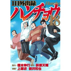 #萩原天晴 #1日外出録ハンチョウ 18 ハギワラテンセイ 講談社 1日外出録ハンチョウ(18) (ヤングマガジンKC) : Tenharu Hagiwara One day recording Hancho 18 :9784065352458