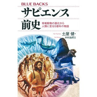#土屋健 #サピエンス前史 ツチヤケン 講談社 脊椎動物の進化から人類に至る5億年の物語 (ブルーバックス B 2255) : Ken Tsuchiya sapiens prehistory :9784065352502