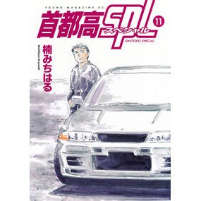 #MichiharuKusunoki #ShutokoSPL 11 KUSUNOKIMICHIHARU Kodansha Shutoko SPL (11) (Young Magazine KC) : Michiharu Kusunoki Shuto Expressway SPL 11 :9784065352748