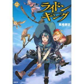 #馬場康誌 #ライドンキング 12 ババヤスシ --- ライドンキング(12) (シリウスKC) : Baba Yasushi Magazine Rhydon King 12 :9784065352786