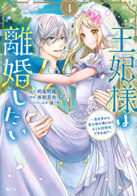 王妃様は離婚したい 4 明夜明琉 アケヨアケル 講談社 :9784065353004