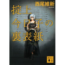 画像をギャラリービューアに読み込む, #西尾維新 #掟上今日子の裏表紙 ニシオイシン 講談社 (講談社文庫 に 32-46) : Nishio Ishin Back cover of Kyoko Okugami :9784065353387