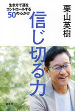 画像をギャラリービューアに読み込む, #栗山英樹 #信じ切る力 クリヤマヒデキ 講談社 生き方で運をコントロールする50の心がけ : Hideki Kuriyama The power to believe :9784065353394