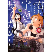 画像をギャラリービューアに読み込む, #泥ノ田犬彦 #君と宇宙を歩くために 2 ドロノダイヌヒコ --- 講談社 君と宇宙を歩くために(2) (アフタヌーンKC) : Doronota Inuhiko To walk through space with you 2 :9784065353882