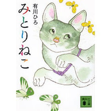 画像をギャラリービューアに読み込む, #有川ひろ #みとりねこ アリカワヒロ 講談社 (講談社文庫 あ 127-7) : Hiro Arikawa Mitorineko :9784065353899