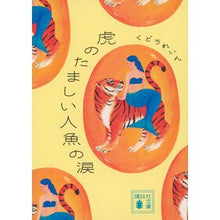 画像をギャラリービューアに読み込む, #くどうれいん #虎のたましい人魚の涙 クドウレイン --- (講談社文庫 く 82-2) : Kudorein Tiger's soulful mermaid's tears :9784065354223