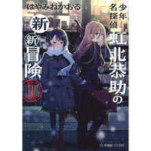 画像をギャラリービューアに読み込む, #はやみねかおる #少年名探偵虹北恭助の新・新冒険 新装版 ハヤミネカオル 星海社 少年名探偵 虹北恭助の新・新冒険 新装版 (星海社FICTIONS ハ 5-03) : Kaoru Hayamine New adventure of boy detective : Kaoru Hayamine New adventure o :9784065354698