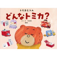 画像をギャラリービューアに読み込む, #つむぱぱ #トミカとトム どんなトミカ? ツムパパ 講談社 トミカとトム どんなトミカ? : Tsumupapa Tomica and Tom What kind of Tomica? :9784065354759