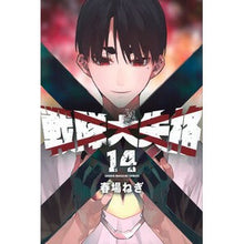 画像をギャラリービューアに読み込む, #春場ねぎ #戦隊大失格 14 : ハルバネギ : Sentai Great Disqualification 14 : Spring green onion : 9784065355114