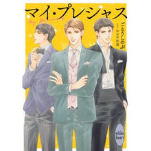 画像をギャラリービューアに読み込む, #ごとうしのぶ #マイ・プレシャス ゴトウシノブ 講談社 (講談社X文庫 こG 05) : Shinobu Goto my precious :9784065355237