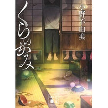 画像をギャラリービューアに読み込む, #小野不由美 #くらのかみ オノフユミ 講談社 (講談社文庫 む 81-10) : Fuyumi Ono Kurano no Kami :9784065355350