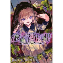 画像をギャラリービューアに読み込む, #城平京 #虚構推理 21 シロダイラキヨウ 講談社 虚構推理(21) (月刊少年マガジンKC) : Joheikyo Fictitious reasoning 21 :9784065355541