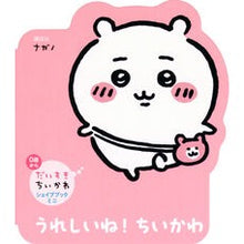 画像をギャラリービューアに読み込む, #ナガノ #うれしいね!ちいかわ ナガノ 講談社 だいすきちいかわ シェイプブックミニ うれしいね! ちいかわ : Nagano I'm so happy! :9784065356630