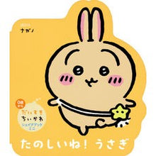 画像をギャラリービューアに読み込む, #ナガノ #たのしいね!うさぎ ナガノ 講談社 だいすきちいかわ シェイプブックミニ たのしいね! うさぎ : Nagano It's fun! :9784065356647