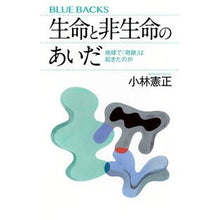 画像をギャラリービューアに読み込む, #小林憲正 #生命と非生命のあいだ コバヤシケンセイ 講談社 地球で「奇跡」は起きたのか (ブルーバックス B 2258) : Norimasa Kobayashi Between life and non-life :9784065356722