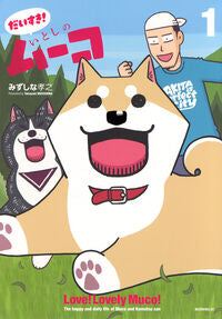 #みずしな孝之 #だいすき!いとしのムーコ1