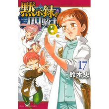 画像をギャラリービューアに読み込む, #鈴木央 #黙示録の四騎士 17 スズキナカバ 講談社 黙示録の四騎士(17) (少年マガジンKC) : Suzuki Nakao Four Horsemen of the Apocalypse 17 :9784065357835