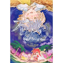 画像をギャラリービューアに読み込む, #大今良時 #不滅のあなたへ 22 オオイマヨシトキ 講談社 不滅のあなたへ(22) (少年マガジンKC) : Yoshitoki Oima To the immortal you 22 :9784065357842