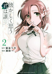 #染谷リキ #懐かしく思う君は誰2