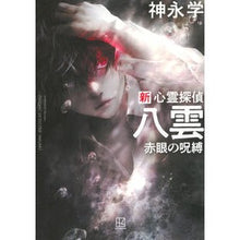 画像をギャラリービューアに読み込む, #神永学 #新 心霊探偵八雲 赤眼の呪縛 カミナガマナブ 講談社 新 心霊探偵八雲 赤眼の呪縛 : Manabu Kaminaga New Psychic Detective Yakumo: Curse of Red Eyes :9784065359341