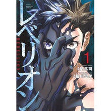 画像をギャラリービューアに読み込む, #門馬司 #レベリオン 1 モンマツカサ 講談社 レベリオン(1) (ヤングマガジンKCスペシャル) : Monma Tsukasa Rebellion 1 :9784065359433