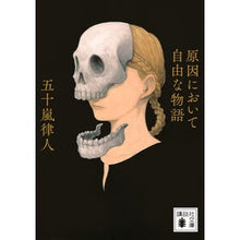 画像をギャラリービューアに読み込む, #五十嵐律人 #原因において自由な物語 イガラシリツト 講談社 (講談社文庫 い 153-3) : Ritsuto Igarashi A story free in cause :9784065359792
