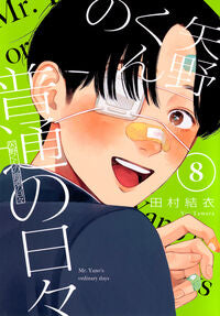 矢野くんの普通の日々 8 田村結衣 タムラユイ 講談社 :9784065359822