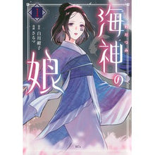 画像をギャラリービューアに読み込む, #白川紺子 #海神の娘 1 シラカワコウコ 講談社 海神の娘(1) (KCx) : Konko Shirakawa Daughter of the Sea God 1 :9784065360040