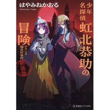 画像をギャラリービューアに読み込む, #はやみねかおる #少年名探偵虹北恭助の冒険 フラン 新装版 ハヤミネカオル 講談社 少年名探偵 虹北恭助の冒険 フランス陽炎村事件 新装版 (星海社FICTIONS ハ 5-04) : Kaoru Hayamine Adventures of Boy Detec : Kaoru Hayamine Adventures of B :9784065360255