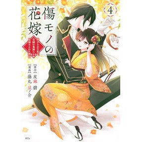 #友麻碧 #傷モノの花嫁~虐げられた私が、皇國 4 ユウマミドリ 講談社 傷モノの花嫁(4) (KCx) : Aoi Tomoma The Scarred Bride ~ I, the oppressed, is the Empire 4 :9784065360330