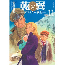 画像をギャラリービューアに読み込む, #安彦良和 #乾と巽-ザバイカル戦記- 11 ヤスヒコヨシカズ --- 乾と巽―ザバイカル戦記―(11) (アフタヌーンKC) : Yoshikazu Yasuhiko Inui and Tatsumi - Zabaikal Senki - 11 :9784065360675