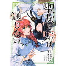 画像をギャラリービューアに読み込む, #日向夏 #聖女に嘘は通じない 3 : ヒユウガナツ : ●講談社 : Lies don't get through to a saint 3 : Hyuganatsu : 9784065360910