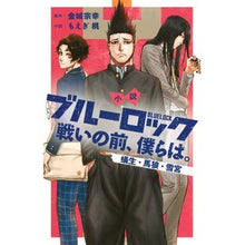 画像をギャラリービューアに読み込む, #金城宗幸 #小説 ブルーロック 戦いの前、僕らは。 カネシロムネユキ 講談社 小説 ブルーロック 戦いの前、僕らは。 蟻生・馬狼・雪宮 (KCデラックス) : Muneyuki Kinjo Novel Blue Rock: Before the Battle, : Muneyuki Kinjo Novel Blue Rock :9784065361122