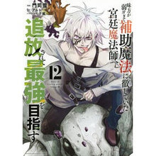 画像をギャラリービューアに読み込む, #アルト #味方が弱すぎて補助魔法に徹していた 12 アルト 講談社 味方が弱すぎて補助魔法に徹していた宮廷魔法師、追放されて最強を目指す(12) (KCデラックス) : alto My allies were too weak, so I focused on : alto My allies were too weak, :9784065361177