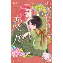 画像をギャラリービューアに読み込む, #森下suu #ゆびさきと恋々 11 モリシタスウ 講談社 ゆびさきと恋々(11) (KCデザート) : morishita suu Yubisaki and Love 11 :9784065361931