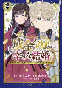 #山夜みい #成金令嬢の幸せな結婚~金の亡者と罵ら2