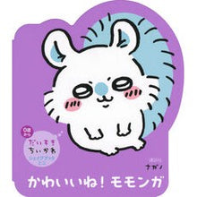 画像をギャラリービューアに読み込む, #ナガノ #かわいいね!モモンガ ナガノ 講談社 だいすきちいかわ シェイプブックミニ かわいいね! モモンガ : Nagano So cute! :9784065362174