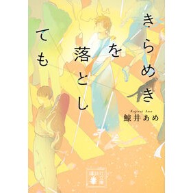 #鯨井あめ #きらめきを落としても クジライアメ ●講談社 :9784065362211