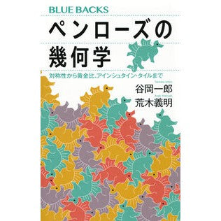 #谷岡一郎 #ペンローズの幾何学 タニオカイチロウ ●講談社 :9784065362242