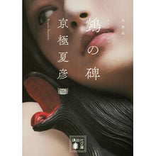 画像をギャラリービューアに読み込む, #京極夏彦 #ヌエの碑 キヨウゴクナツヒコ 講談社 文庫版 ?の碑 (講談社文庫 き 39-19) : Natsuhiko Kyogoku Nue Monument :9784065362433