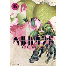 画像をギャラリービューアに読み込む, #皆川亮二 #ヘルハウンド 5 ミナガワリヨウジ --- ヘルハウンド(5) (アフタヌーンKC) : Ryoji Minagawa Hellhound 5 :9784065363669