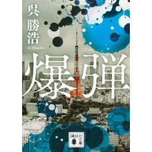 画像をギャラリービューアに読み込む, #呉勝浩 #爆弾 バクダン ゴカツヒロ 講談社 (講談社文庫 こ 90-6) : Katsuhiro Wu bomb :9784065363706