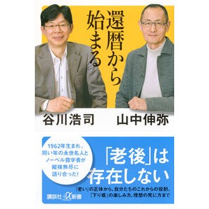 #谷川浩司 #還暦から始まる タニガワコウジ 講談社 (講談社+α新書 770-3A) : Koji Tanikawa starts from 60th birthday :9784065364062