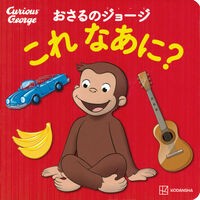 #おさるのジョージ これなあに? ●講談社 :9784065364154