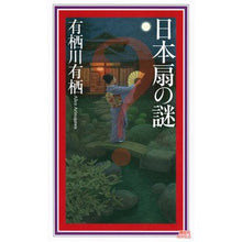 画像をギャラリービューアに読み込む, #有栖川有栖 #日本扇の謎 アリスガワアリス --- (講談社ノベルス アL 20) : Arisu Arisugawa The mystery of Japanese fans :9784065364215