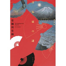 画像をギャラリービューアに読み込む, #有栖川有栖 #日本扇の謎 愛蔵版 アリスガワアリス 講談社 日本扇の謎 愛蔵版 : Arisu Arisugawa The Mystery of Japanese Fans - Treasured Edition :9784065364222