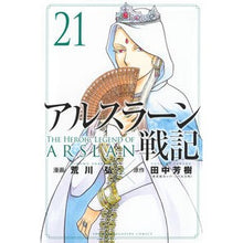 画像をギャラリービューアに読み込む, #田中芳樹 #アルスラーン戦記 21 タナカヨシキ 講談社 アルスラーン戦記(21) (少年マガジンKC) : Yoshiki Tanaka The War of Arslan 21 :9784065365168