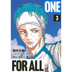 #柳内大樹 #ONE FOR ALL 3 ヤナウチダイジユ --- ONE FOR ALL(3) (ヤングマガジンKC) : Daiki Yanaiuchi ONE FOR ALL 3 :9784065365434